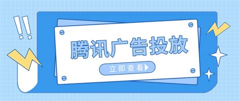 腾讯广告投放DSP开户广点通QQ微信朋友-数字威客