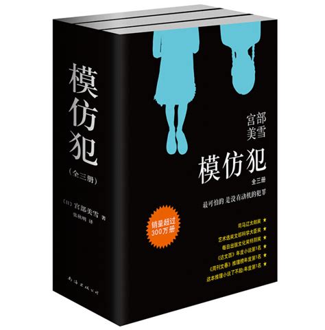 宫部美雪：模仿犯（新版全3册）【图片 价格 品牌 评论】-京东