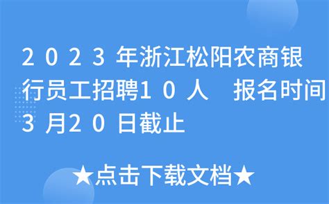 2023年浙江松阳农商银行员工招聘10人 报名时间3月20日截止