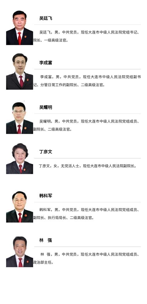 领导班子成员-辽宁省大连市中级人民法院