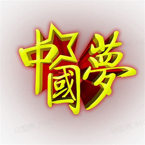 中国梦艺术字图片免费下载_PNG素材_编号1m9i7o6nn_图精灵