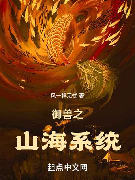 《御兽之山海系统》小说在线阅读-起点中文网
