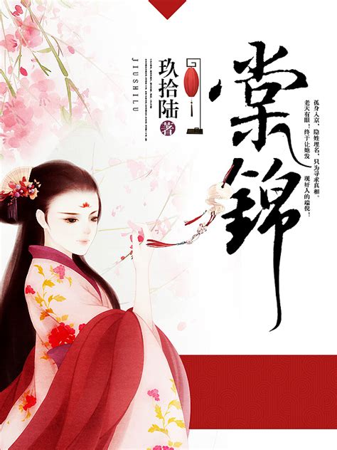 《棠锦》小说在线阅读-起点中文网