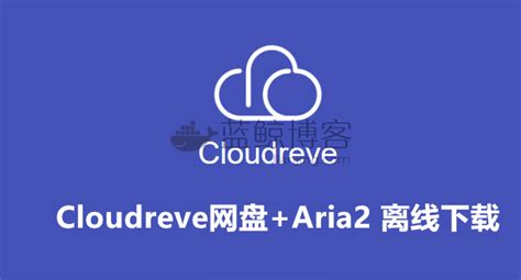 配置Cloudreve网盘离线下载功能+Aria2 一键安装管理脚本增强版使用方法 | 蓝鲸日记