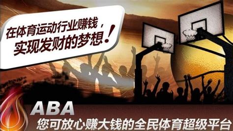ABA篮球训练营加盟连锁_ABA篮球训练营加盟条件/费用– 六八加盟网