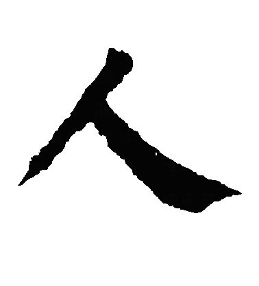 人字图片
