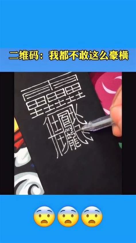 世界上最难写的汉字，一共172画，你认识这个字吗？_腾讯视频