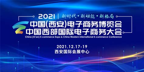 2021中国（西安）电子商务博览会将于12月启幕-民生网-人民日报社《民生周刊》杂志官网