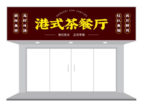 港式文艺餐饮茶餐厅门头招牌设计设计图__广告设计_广告设计_设计图库_昵图网nipic.com