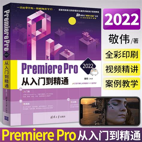 pr教程书籍 PremierePro2022从入门到精通 pr剪辑短视频制作影视后期处理教材 pr书籍零基础小白自学pr软件教程书视频剪辑_虎窝淘