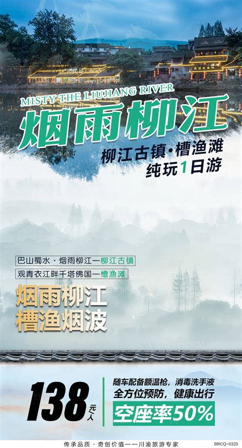 柳江古镇旅游海报PSD广告设计素材海报模板免费下载-享设计