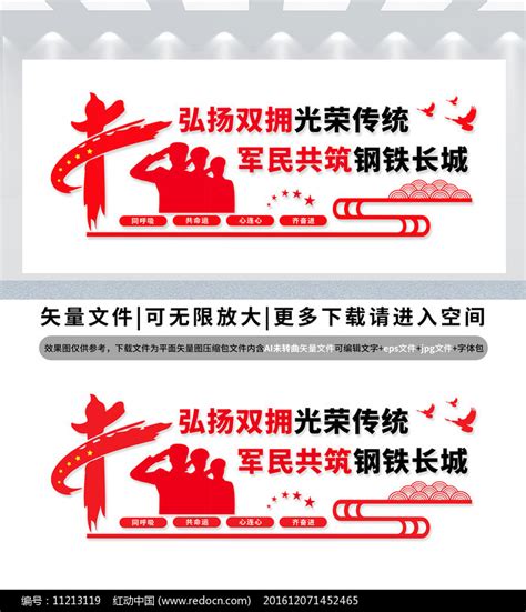双拥宣传文化墙图片下载_红动中国