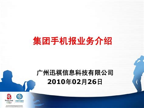 迅祺集团手机报产品及SI介绍_word文档在线阅读与下载_免费文档