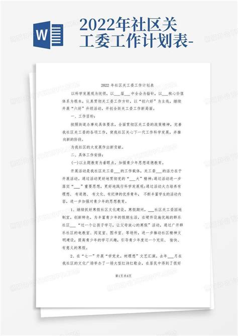 2022年社区关工委工作计划表-Word模板下载_编号qgajrbvm_熊猫办公