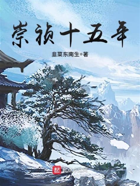 《崇祯十五年》小说在线阅读-起点中文网