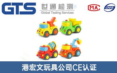 港宏文玩具公司CE认证技术咨询-世通检测