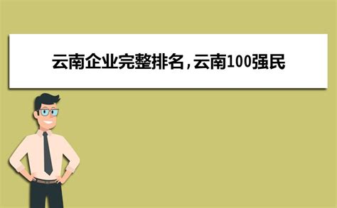 2023黑龙江企业完整排名,黑龙江100强民营企业百强名单A_高考知识网