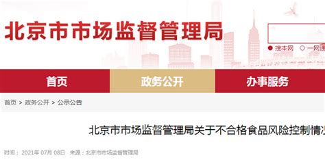 北京市市场监督管理局关于不合格食品风险控制情况的通告（2021年第4期）_手机新浪网