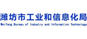 山东省潍坊市工业和信息化局_jxw.weifang.gov.cn