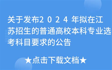 关于发布2024年拟在江苏招生的普通高校本科专业选考科目要求的公告