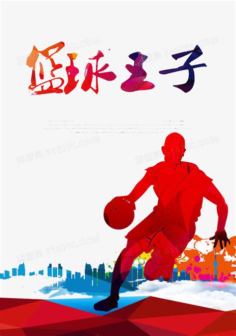 炫彩篮球王子比赛海报设计图片_海报_编号4337932_红动中国