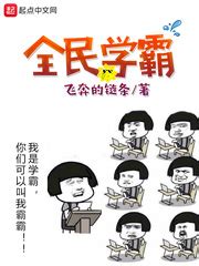 全民学霸(飞奔的链条)全本在线阅读-起点中文网官方正版