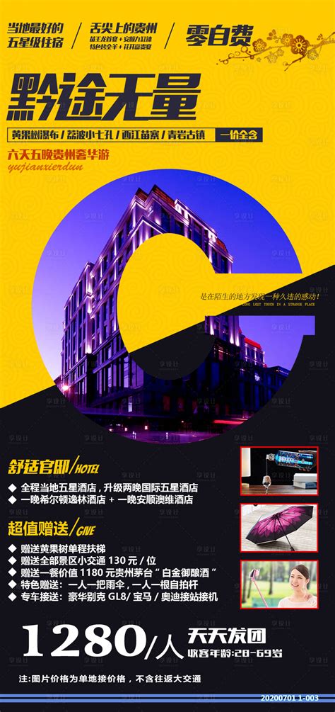 贵州酒店旅游海报PSD广告设计素材海报模板免费下载-享设计