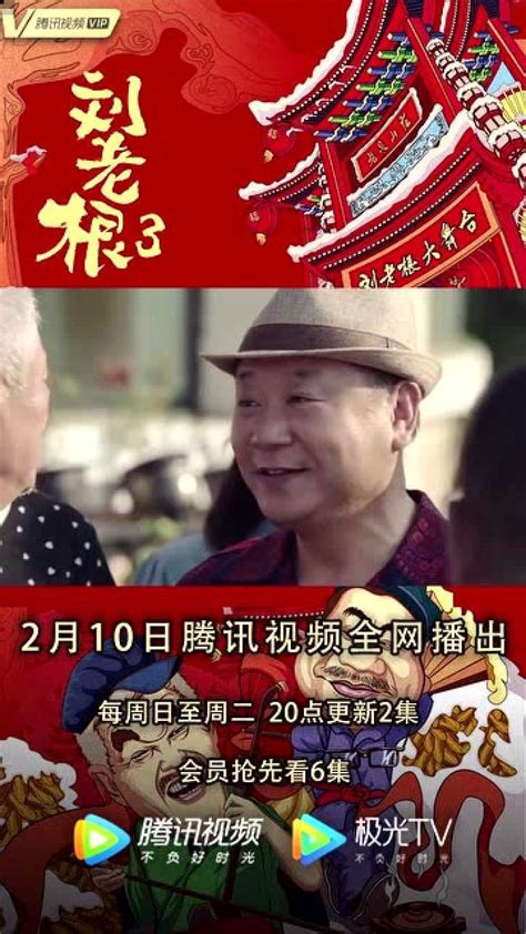 《刘老根3》2月10日上线腾讯视频，范本18年后再度合体_高清1080P在线观看平台_腾讯视频