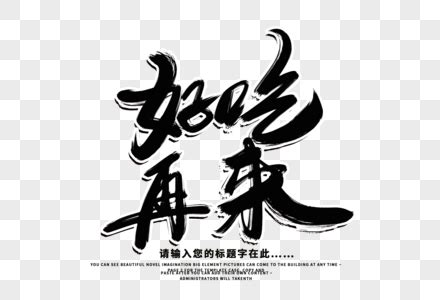 从头再来图片