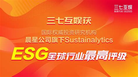 三七互娱获晨星旗下Sustainalytics ESG评级“全球行业最高” 全球仅百余家企业上榜_TechWeb