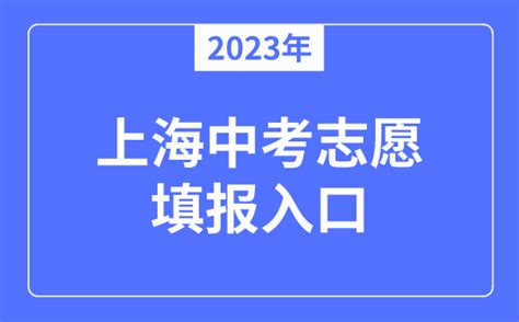 2023年上海中考志愿填报入口_上海招考热线官网网址_学习力