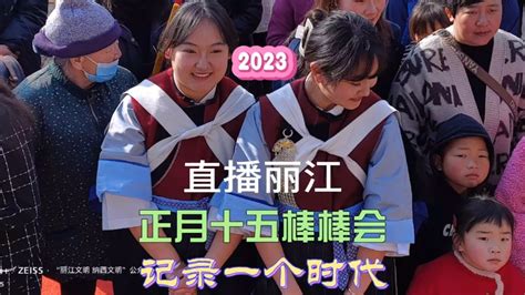 2023丽江春节(4)纳西棒棒会(直播丽江) (记录一个时代)_腾讯视频