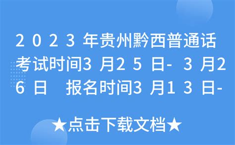 2023年贵州毕节黔西普通话考试时间3月25日-3月26日 报名时间3月13日-3月14日
