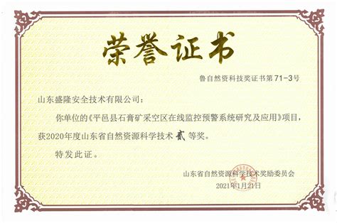 荣誉证书 - 河北鑫隆安全技术有限公司