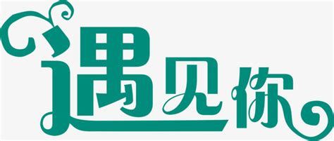 遇见秋天字体创意设计矢量图艺术字设计图片-千库网