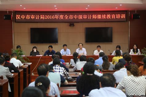汉中市审计局成功举办首次审计师继续教育培训班_汉中市审计局