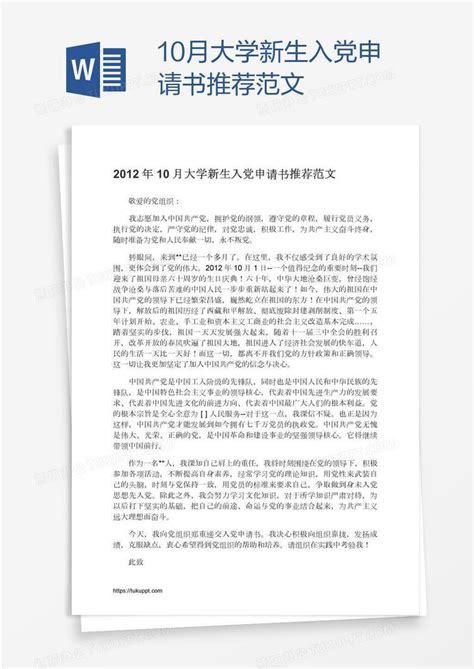 10月大学新生入党申请书推荐范文Word模板下载_熊猫办公