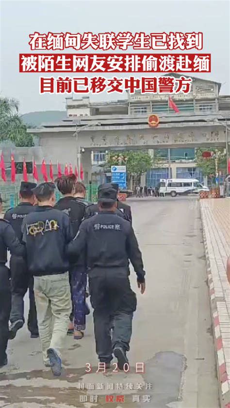 细节披露：4名学生偷渡去缅甸1人被劝返|缅甸|失联_新浪新闻