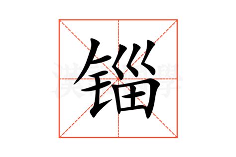 锱的意思,锱的解释,锱的拼音,锱的部首,锱的笔顺-汉语国学
