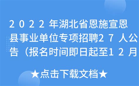 2022年湖北省恩施宣恩县事业单位专项招聘27人公告（报名时间即日起至12月23日）