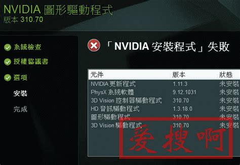 驱动精灵nvidia安装程序失败解决方法-e路由器网