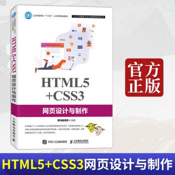《包邮 HTML5+CSS3网页设计与制作》【摘要 书评 试读】- 京东图书