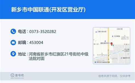 ☎️新乡市中国联通(开发区营业厅)：0373-3520282 | 查号吧 📞