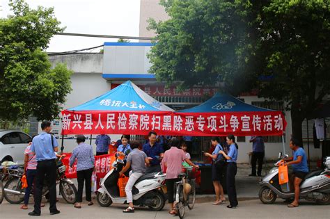 为进一步提高群众对扫黑除恶专项斗争和禁毒工作的知晓度、参与度，8月27日，新兴县人民检察院到太平镇开展了一系列宣传活动。