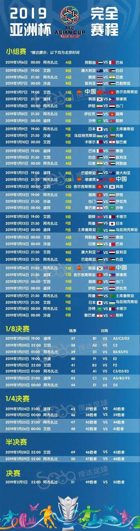 2019年亚洲杯完整版赛程表 中国队三场小组赛比赛时间汇总_足球新闻_海峡网