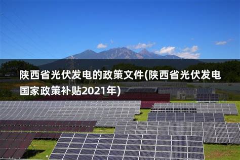 上海近三年光伏政策盘点 大力支持光伏行业发展-广东元一能源有限公司