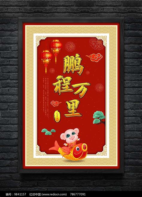 鹏程万里新年海报设计图片下载_红动中国
