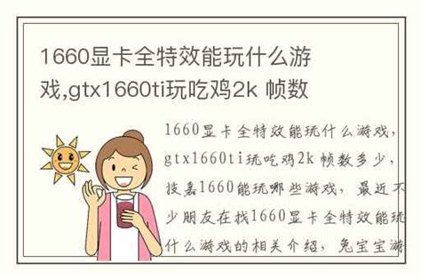 【这是测评】GTX1660Ti玩游戏有多少帧？值不值得买？看这一篇就够了！_显卡_什么值得买