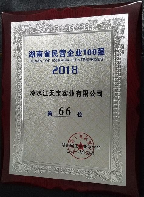 冷水江天宝实业有限公司2020最新招聘信息_电话_地址 - 58企业名录