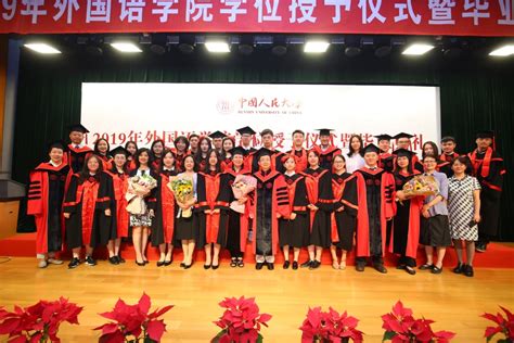 中国人民大学外国语学院2016届学位授予仪式暨毕业典礼隆重举行_中国人民大学外国语学院